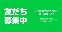 LINE友だち募集中